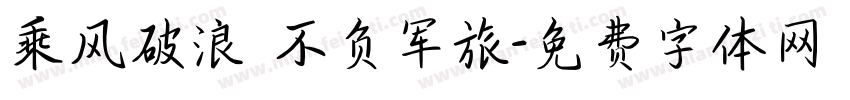 乘风破浪 不负军旅字体转换